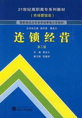 连锁经营 pdf epub mobi 电子书 下载
