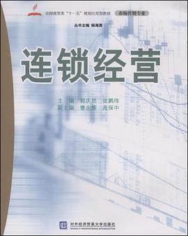 连锁经营 pdf epub mobi 电子书 下载