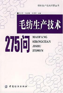 毛纺生产技术275问 pdf epub mobi 电子书 下载