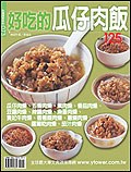 好吃的瓜仔肉飯