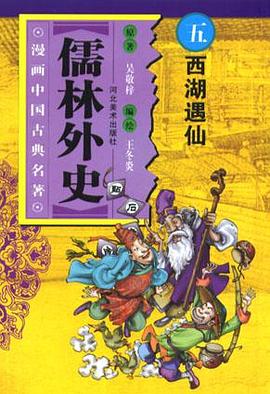 西湖遇仙-儒林外史(中国文学名著卡通故事库) pdf epub mobi 电子书 下载