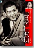 菩曼仁波切 台湾第一位转世活佛 pdf epub mobi 电子书 下载