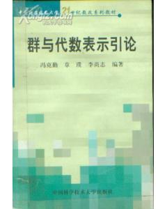 群与代数表示引论 pdf epub mobi 电子书 下载