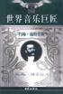 世界音乐巨匠 pdf epub mobi 电子书 下载