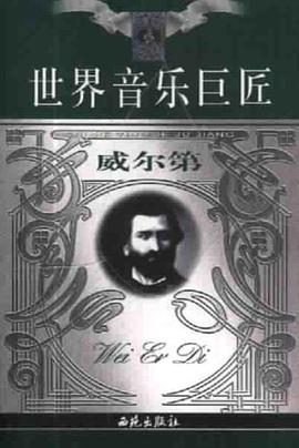 世界音乐巨匠 pdf epub mobi 电子书 下载