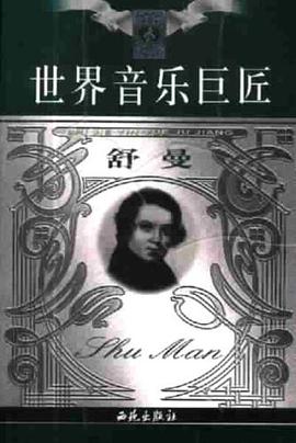 世界音乐巨匠 pdf epub mobi 电子书 下载