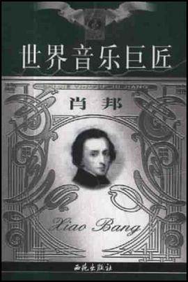 世界音乐巨匠 pdf epub mobi 电子书 下载