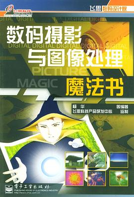 数码摄影与图像处理魔法书（飞思数码设计院） pdf epub mobi 电子书 下载