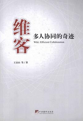 维客:多人协同的奇迹 pdf epub mobi 电子书 下载