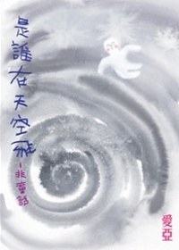是誰在天空飛 pdf epub mobi 电子书 下载