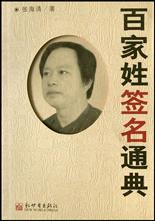 百家姓签名通典 pdf epub mobi 电子书 下载