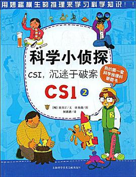 科学小侦探CSI，沉迷于破案 pdf epub mobi 电子书 下载
