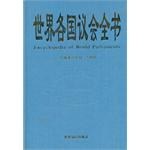 世界各國議會全書 pdf epub mobi 電子書 下載