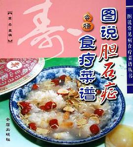 圖說膽石癥食療菜譜 pdf epub mobi 電子書 下載