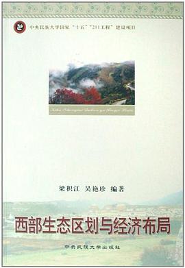 西部生态区划与经济布局 pdf epub mobi 电子书 下载