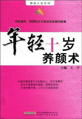 年轻十岁养颜术 pdf epub mobi 电子书 下载