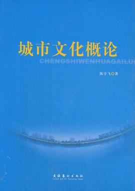 城市文化概论 pdf epub mobi 下载