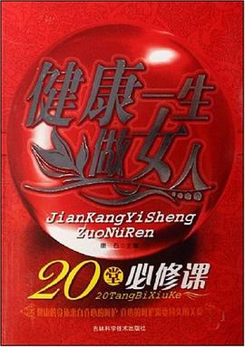 健康一生做女人 pdf epub mobi 电子书 下载