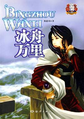 冰舟萬裏 pdf epub mobi 電子書 下載