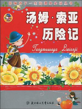 <汤姆.索亚历险记>影响孩子一生的课外必读丛书 pdf epub mobi 电子书 下载