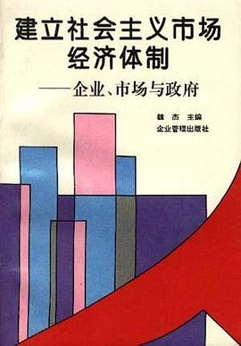 建立社会主义市场经济体制--企业、市场与政府 pdf epub mobi 电子书 下载