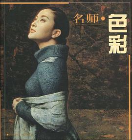 中国高等美术院校名师色彩