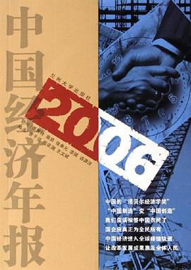 2006中国经济年报 pdf epub mobi 电子书 下载