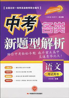 中考各类新题型解析.语文 pdf epub mobi 电子书 下载