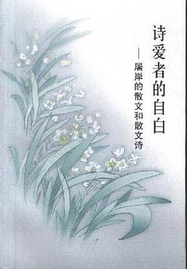 诗爱者的自白 pdf epub mobi 电子书 下载