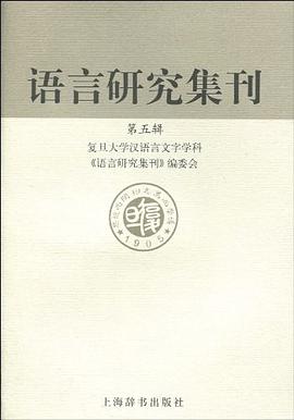 语言研究集刊（第五辑） pdf epub mobi 电子书 下载