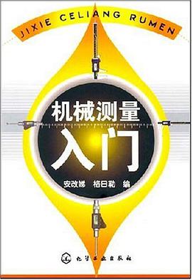 机械测量入门 pdf epub mobi 电子书 下载