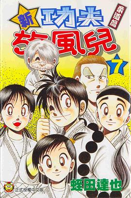 新功夫鏇風兒(07) pdf epub mobi 下載