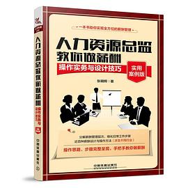 人力资源总监教你做薪酬 pdf epub mobi 电子书 下载