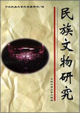民族文物研究 pdf epub mobi 电子书 下载