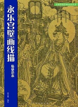 永樂宮壁畫綫描臨摹範本 pdf epub mobi 電子書 下載