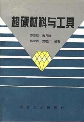 超硬材料与工具 pdf epub mobi 电子书 下载