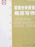 常用分析报告规范写作