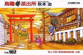 烏龍派出所(102) pdf epub mobi 电子书 下载