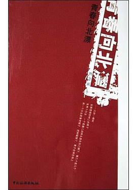青春嚮北漂 pdf epub mobi 電子書 下載