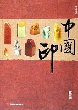 中国印 pdf epub mobi 电子书 下载