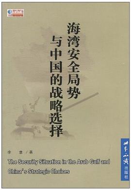 海湾安全局势与中国的战略选择 pdf epub mobi 电子书 下载