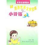 世界名著精华:小铃铛漫游世界文学宝库