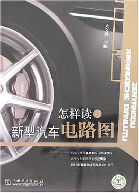 怎样读新型汽车电路图 pdf epub mobi 电子书 下载