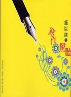寫作驚豔 pdf epub mobi 电子书 下载