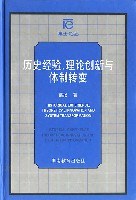 曆史經驗、理論創新與體製轉變 pdf epub mobi 下载