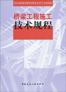 桥梁工程施工技术规程