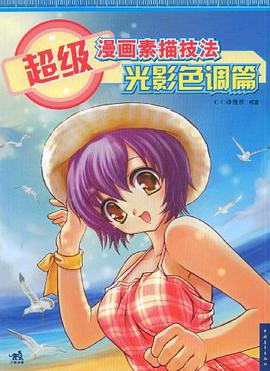 超级漫画素描技法 pdf epub mobi 电子书 下载