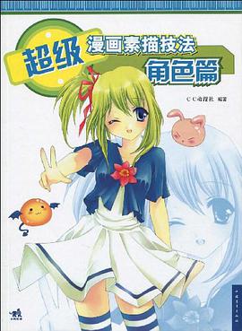 超级漫画素描技法 pdf epub mobi 电子书 下载