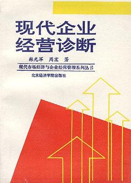 现代企业经营诊断 pdf epub mobi 电子书 下载