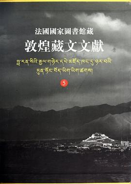 法國國傢圖書館藏敦煌藏文文獻 5 pdf epub mobi 電子書 下載